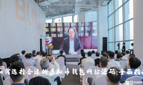 如何选择合适的虚拟币钱包网站源码：全面指南