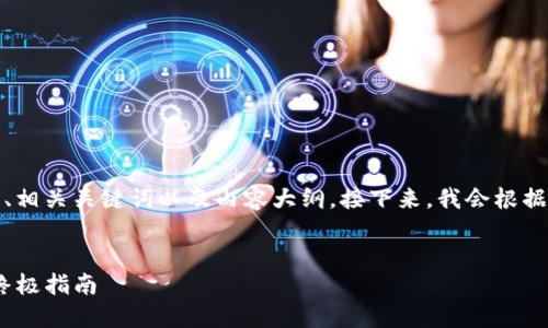 在这里，我为您提供一个的、相关关键词以及内容大纲。接下来，我会根据每个问题提供详细的介绍。

### 
提升Tokenim打包速度的终极指南