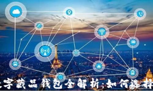 
国内数字藏品钱包全解析：如何选择与使用