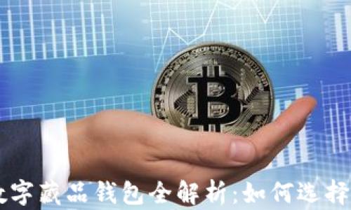 
国内数字藏品钱包全解析：如何选择与使用