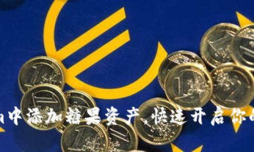 如何在Tokenim中添加糖果资产，快速开启你的数字资产之旅