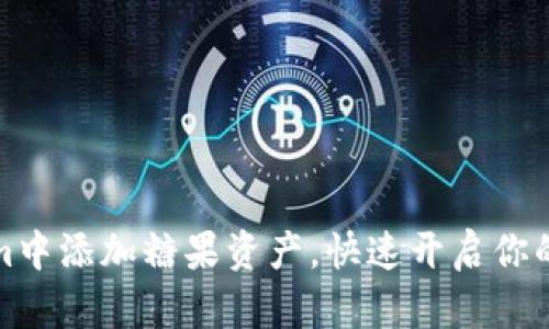 如何在Tokenim中添加糖果资产，快速开启你的数字资产之旅