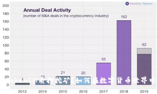 什么是TokenIM质押挖矿?如何在数字货币世界中获利?
