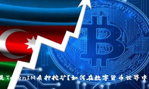 什么是TokenIM质押挖矿?如何在数字货币世界中获利?