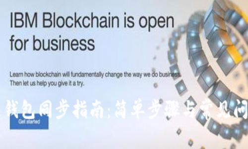 区块链钱包同步指南：简单步骤与常见问题解答