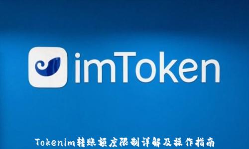 
Tokenim转账额度限制详解及操作指南