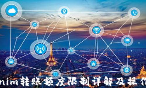 
Tokenim转账额度限制详解及操作指南