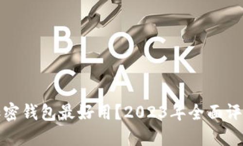 哪一个加密钱包最好用？2023年全面评测与推荐