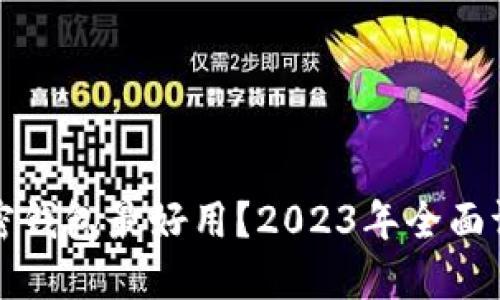 哪一个加密钱包最好用？2023年全面评测与推荐