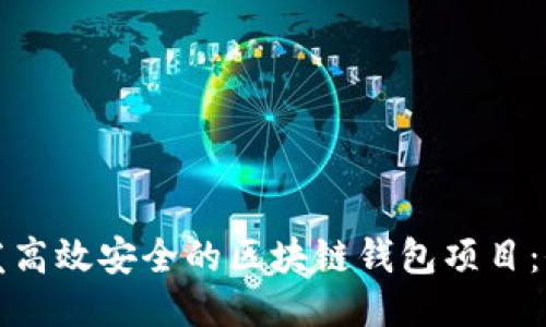 如何开发高效安全的区块链钱包项目：全面指南
