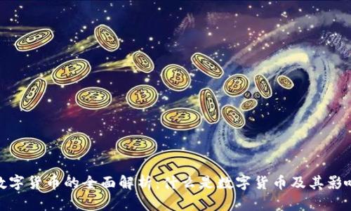 数字货币的全面解析：什么是数字货币及其影响