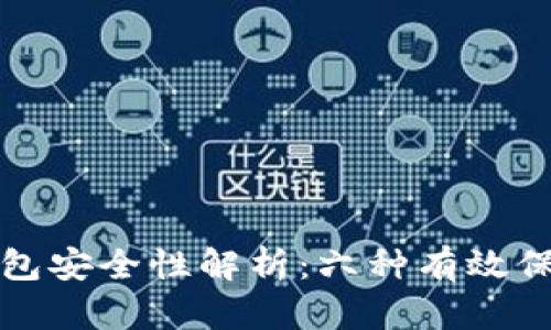加密钱包安全性解析：六种有效保护方式