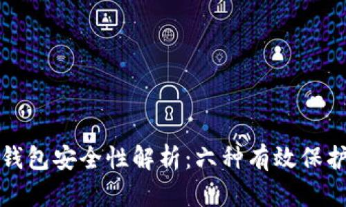 加密钱包安全性解析：六种有效保护方式