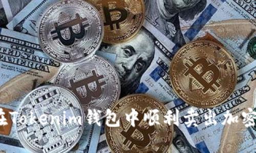 如何在Tokenim钱包中顺利卖出加密货币?