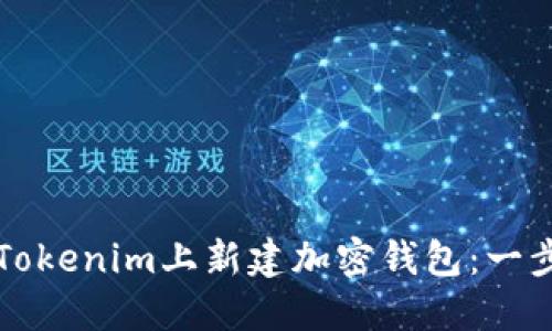如何在Tokenim上新建加密钱包：一步步指南