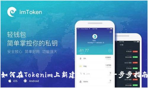如何在Tokenim上新建加密钱包：一步步指南