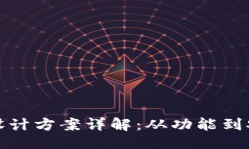 ## 
区块链钱包设计方案详解：从功能到安全性全覆盖