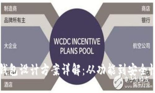 ## 
区块链钱包设计方案详解：从功能到安全性全覆盖