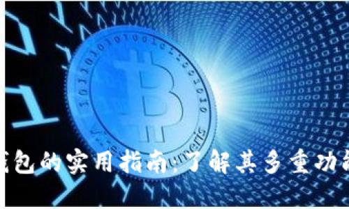加密货币钱包的实用指南：了解其多重功能与重要性