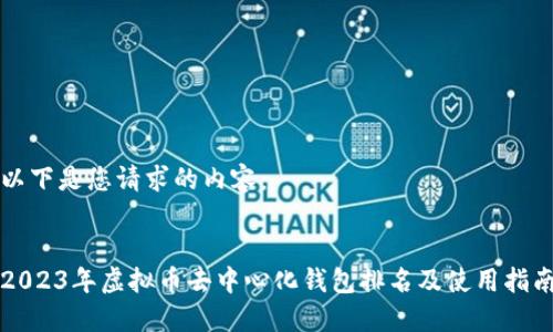 以下是您请求的内容：


2023年虚拟币去中心化钱包排名及使用指南