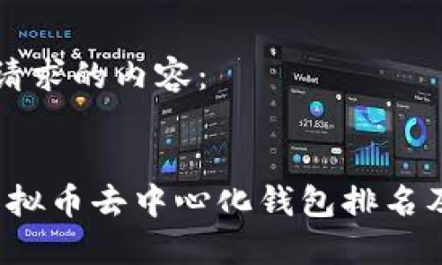 以下是您请求的内容：


2023年虚拟币去中心化钱包排名及使用指南
