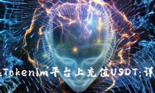 如何在Tokenim平台上充值USDT:详细指南