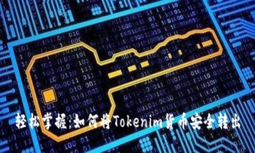 轻松掌握:如何将Tokenim货币安全转出