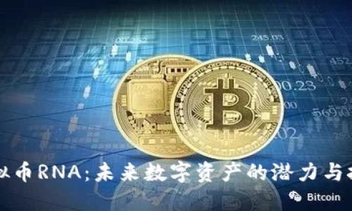 虚拟币RNA：未来数字资产的潜力与挑战