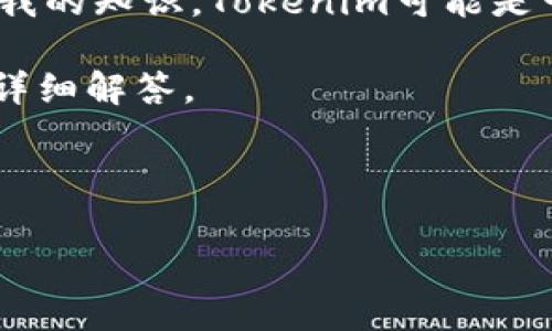 关于“Tokenim是否可以正常使用”的问题,首先需要澄清一下Tokenim是什么。根据我的知识,Tokenim可能是一个加密货币相关的平台或者工具。这样的工具通常用于Token的创建、交易或管理。
基于这个信息,我将为您提供一个相关的、关键词和大纲,以及针对六个常见问题的详细解答。
python
Tokenim:您需要了解的一切及其正常使用指南