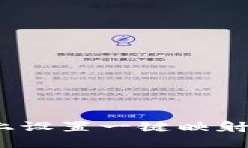 如何在Tokenim上设置一键映射:详细步骤与技巧