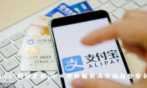 USDT持续更新：今日价格解析与市场趋势分析