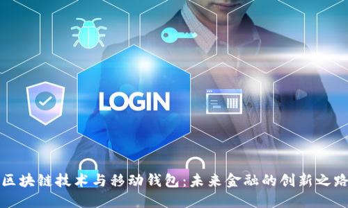 区块链技术与移动钱包：未来金融的创新之路