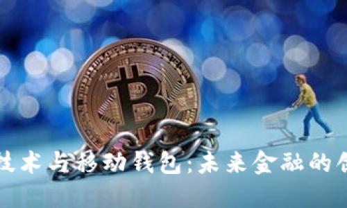 区块链技术与移动钱包：未来金融的创新之路
