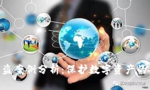 Tokenim被盗案例分析：保护数字资产的策略与教训