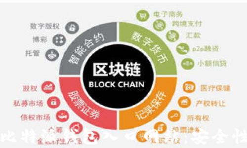 
全面解析比特派钱包入口网站：安全性与便捷性