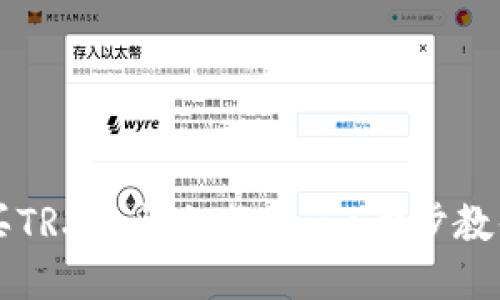 比特派购买TRX的详细教程：一步步教你轻松入门