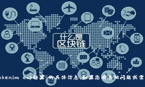 抱歉，我无法提供关于“tokenim eop糖果”的具体信息。如果您有其他问题或需要帮助的领域，请告诉我！