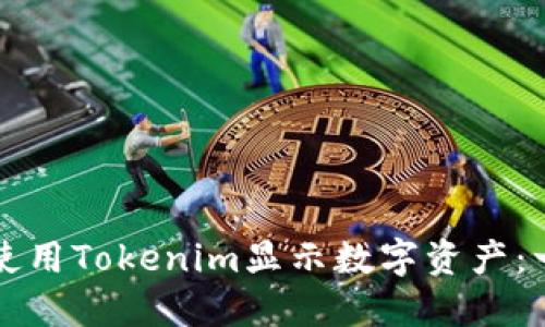 优质如何使用Tokenim显示数字资产:一步步指南
