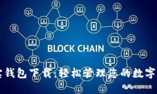 购宝钱包下载：轻松管理您的数字资产