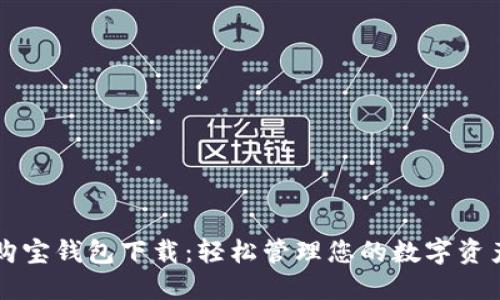 购宝钱包下载：轻松管理您的数字资产