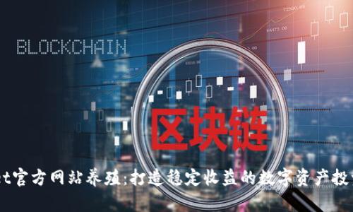 BitGet官方网站养殖：打造稳定收益的数字资产投资平台