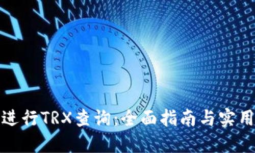 如何进行TRX查询：全面指南与实用技巧