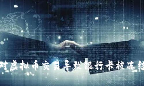 如何应对虚拟币交易导致银行卡被冻结的风险