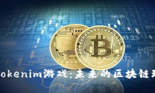深入探讨Tokenim游戏：未来的区块链玩法与价值