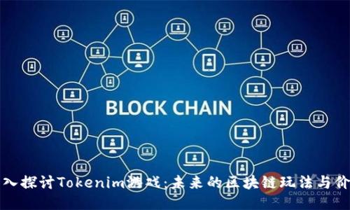 深入探讨Tokenim游戏：未来的区块链玩法与价值