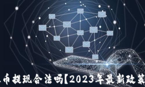 
虚拟币提现合法吗？2023年最新政策解析