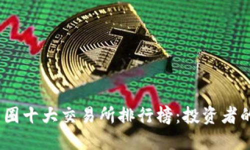 2023年币圈十大交易所排行榜：投资者的最佳选择