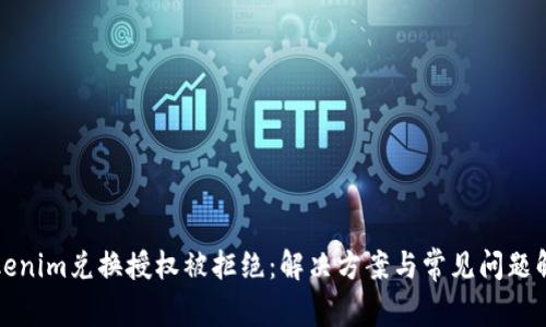 Tokenim兑换授权被拒绝:解决方案与常见问题解析