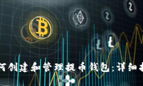 如何创建和管理提币钱包：详细指南