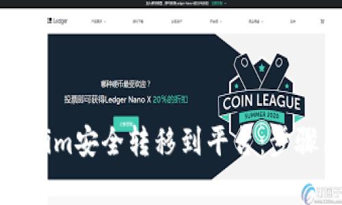 如何将Tokenim安全转移到平台：步骤与注意事项